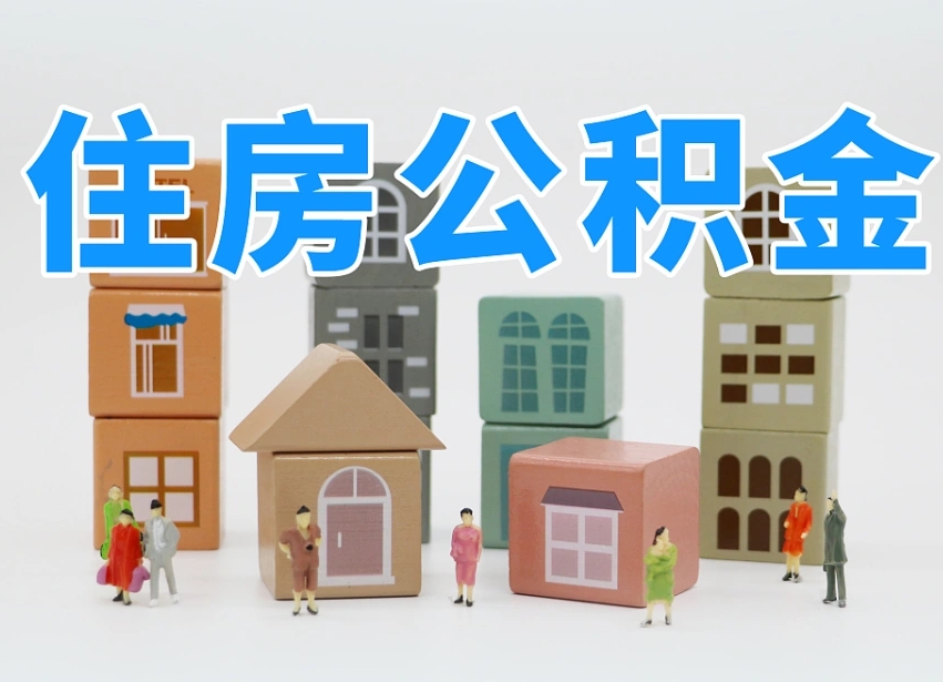 五指山住房公积金怎么补缴（五指山住房公积金怎么补缴需要去什么部门办理）
