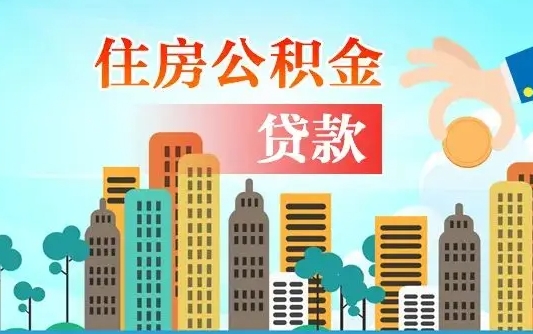 五指山不离职不买房怎么提取公积金（五指山欠了很多网贷想用公积金还）